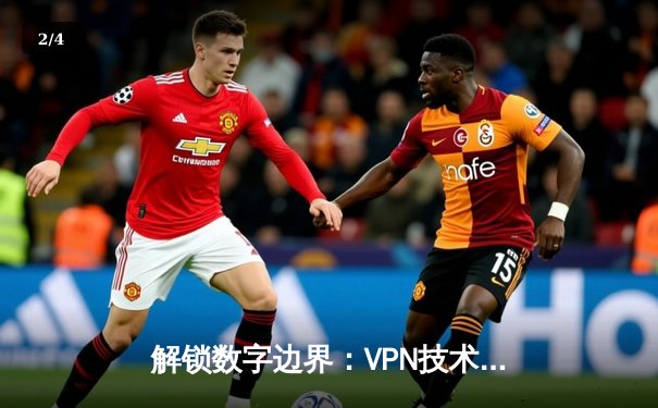 解锁数字边界：VPN技术如何重塑你的网络自由与安全 - 2