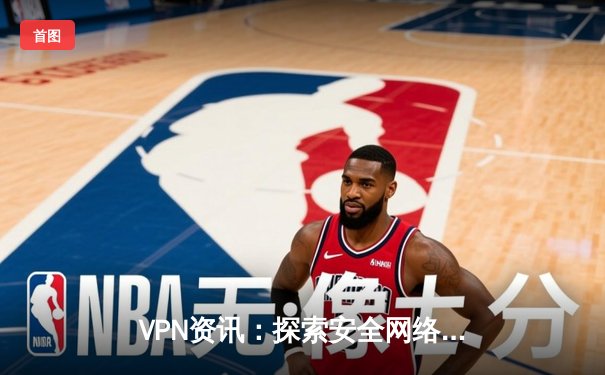 VPN资讯：探索安全网络接入与kuailian加速器的绿色下载之道