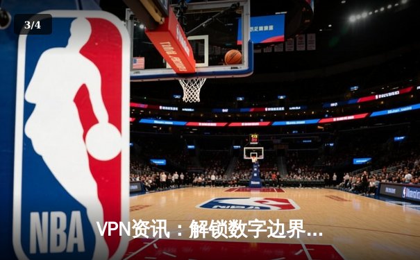 VPN资讯：解锁数字边界的利器与安全指南 - 3