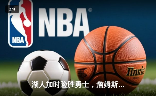 湖人加时险胜勇士，詹姆斯35+10+8率队锁定季后赛席位 - 2