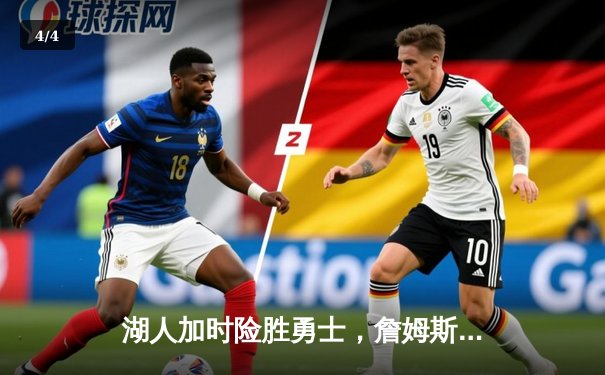 湖人加时险胜勇士，詹姆斯35+10+8率队锁定季后赛席位 - 4