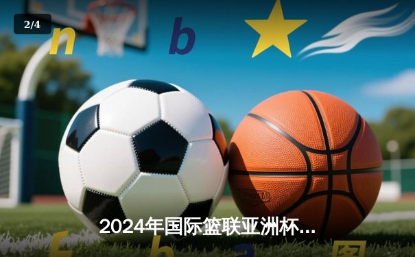 2024年国际篮联亚洲杯预选赛：中国队以89-76力克日本队，周琦砍下28分12篮板统治内线 - 2
