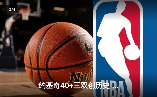 约基奇40+三双创历史 掘金加时险胜勇士锁定季后赛席位 - 3
