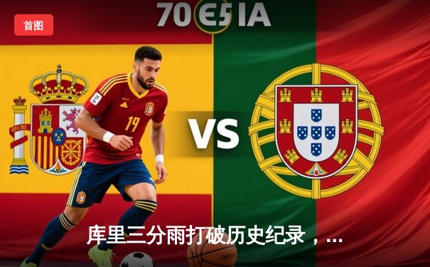 库里三分雨打破历史纪录，勇士主场逆转掘金锁定季后赛席位