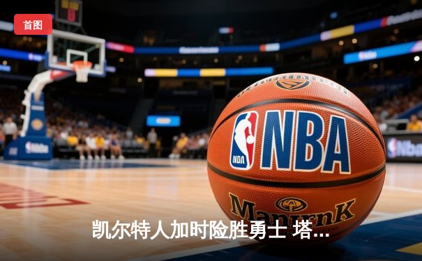 凯尔特人加时险胜勇士 塔图姆44分创赛季新高