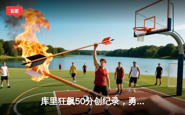 库里狂飙50分创纪录，勇士加时险胜凯尔特人夺NBA总决赛开门红