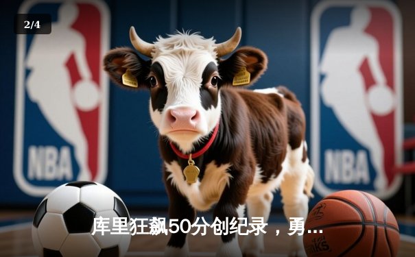 库里狂飙50分创纪录，勇士加时险胜凯尔特人夺NBA总决赛开门红 - 2