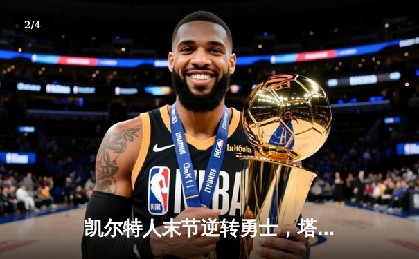 凯尔特人末节逆转勇士，塔图姆44分创赛季新高 - 2