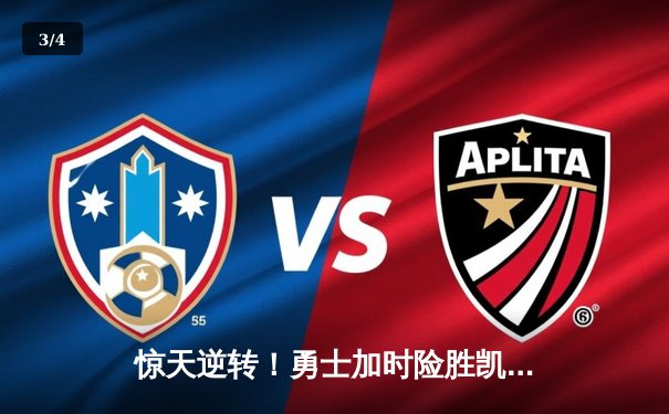 惊天逆转！勇士加时险胜凯尔特人，库里50分创总决赛历史纪录 - 3