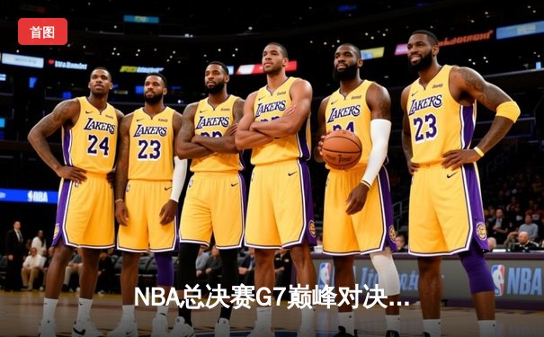 NBA总决赛G7巅峰对决：勇士逆转凯尔特人夺第八冠 库里34分荣膺FMVP