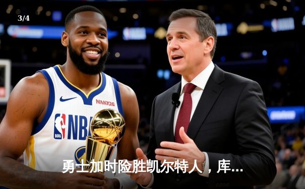 勇士加时险胜凯尔特人，库里狂砍43分刷新总决赛纪录 - 3