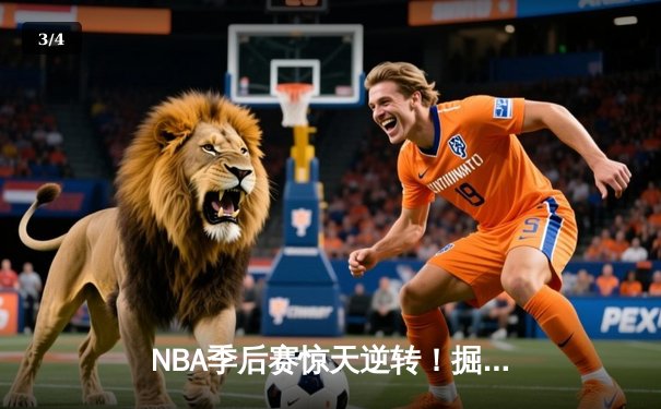 NBA季后赛惊天逆转！掘金加时险胜森林狼挺进西决 - 3