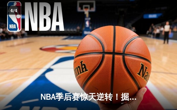 NBA季后赛惊天逆转！掘金加时险胜森林狼挺进西决 - 4