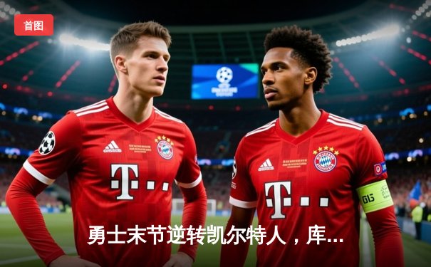 勇士末节逆转凯尔特人，库里40分加冕总决赛MVP