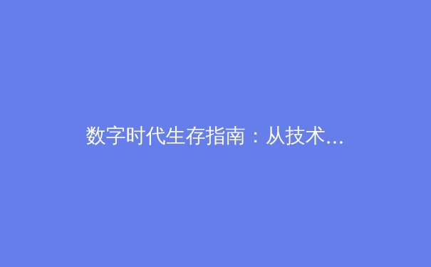 数字时代生存指南：从技术演进到政策解读，一文掌握VPN核心资讯与未来趋势 - 2